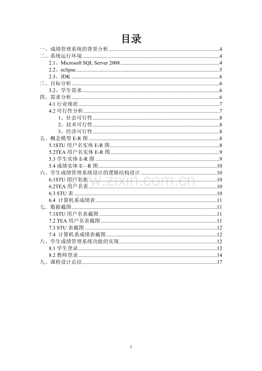 学生成绩管理系统.doc_第2页