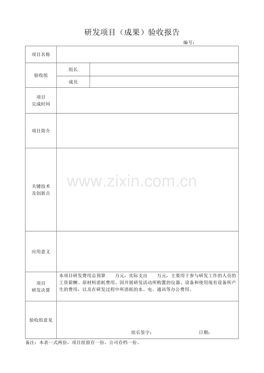 研发项目(成果)验收报告.doc_第1页