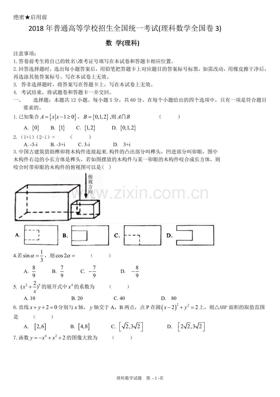 2018年高考真题理科数学全国卷3.doc_第1页