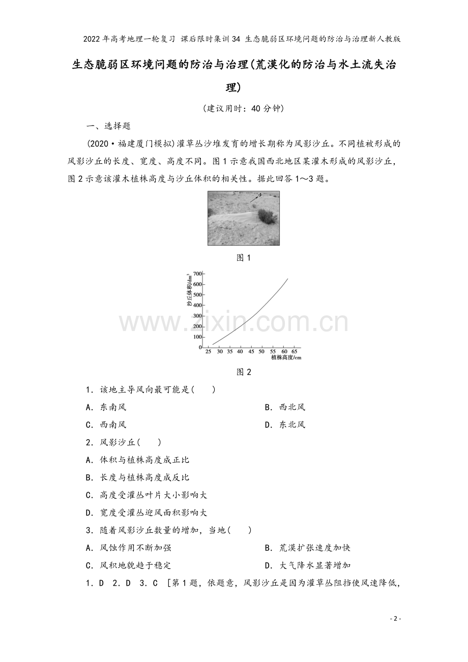 2022年高考地理一轮复习-课后限时集训34-生态脆弱区环境问题的防治与治理新人教版.doc_第2页