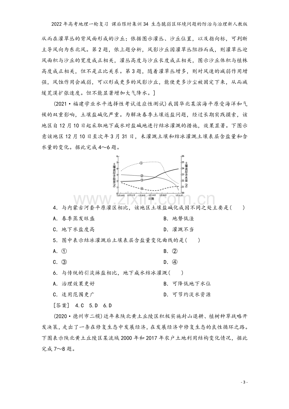 2022年高考地理一轮复习-课后限时集训34-生态脆弱区环境问题的防治与治理新人教版.doc_第3页