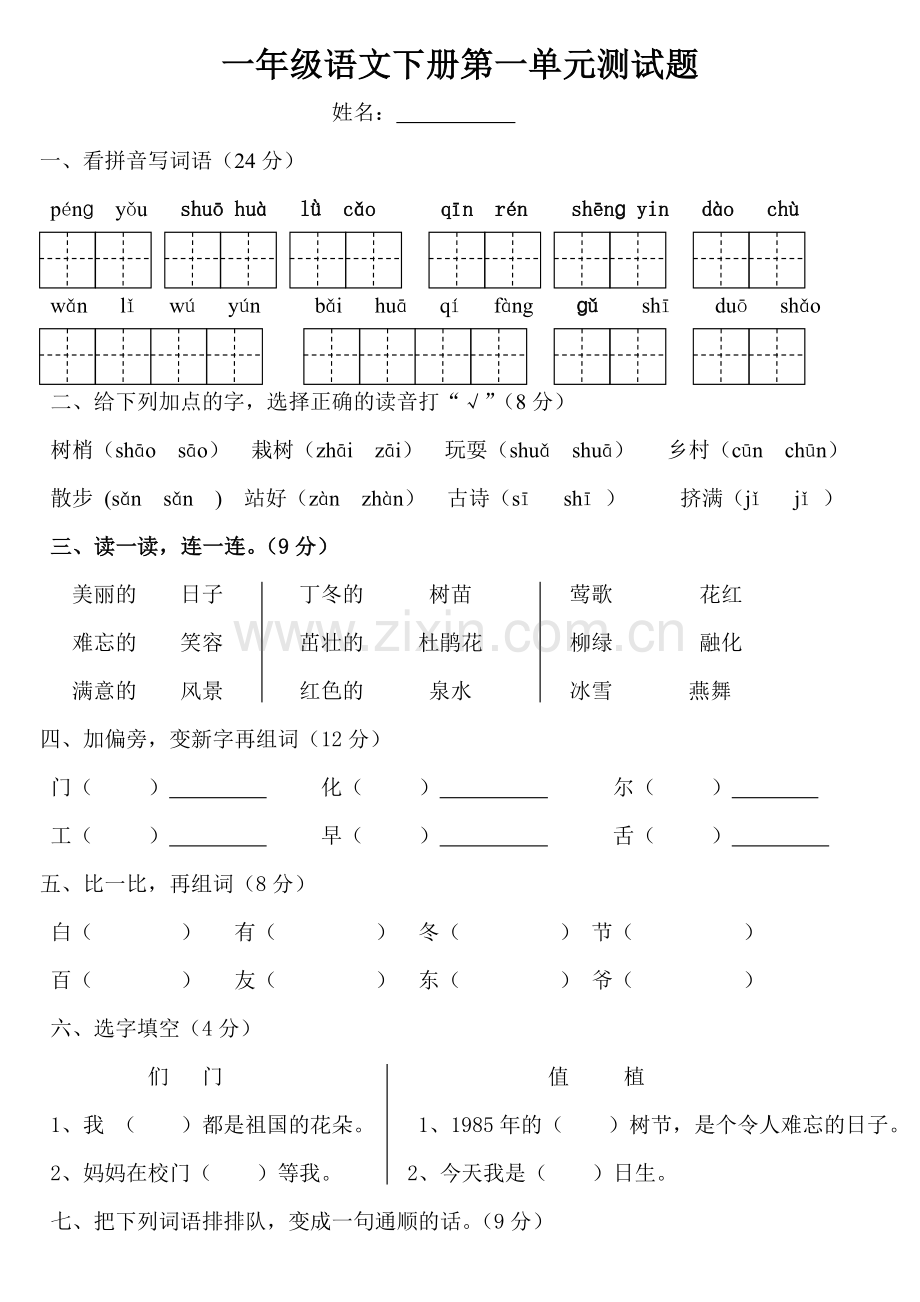 人教版小学一年级语文下册第一单元测试题.doc_第1页