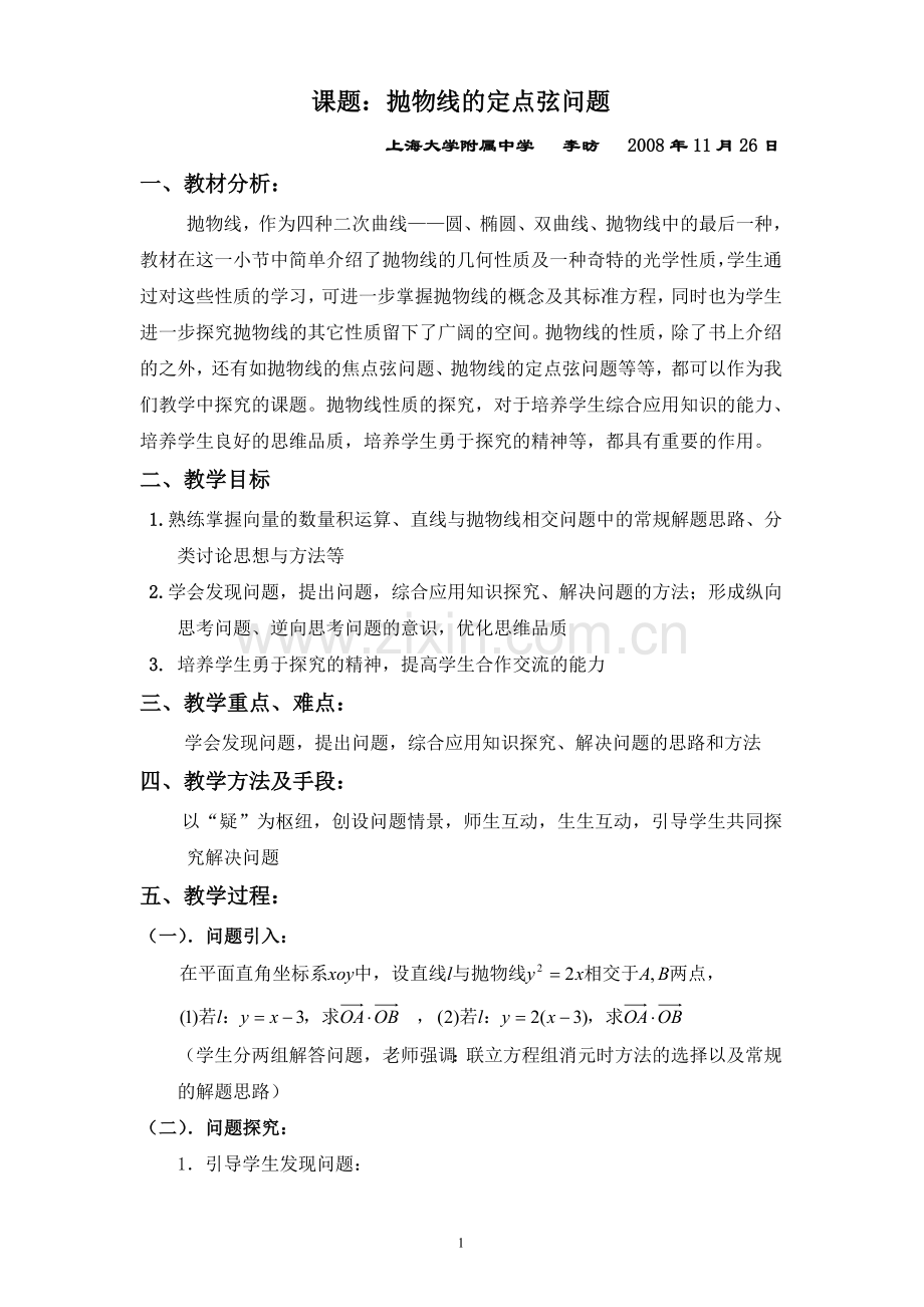 课例：抛物线的定点弦问题(简案).doc_第1页