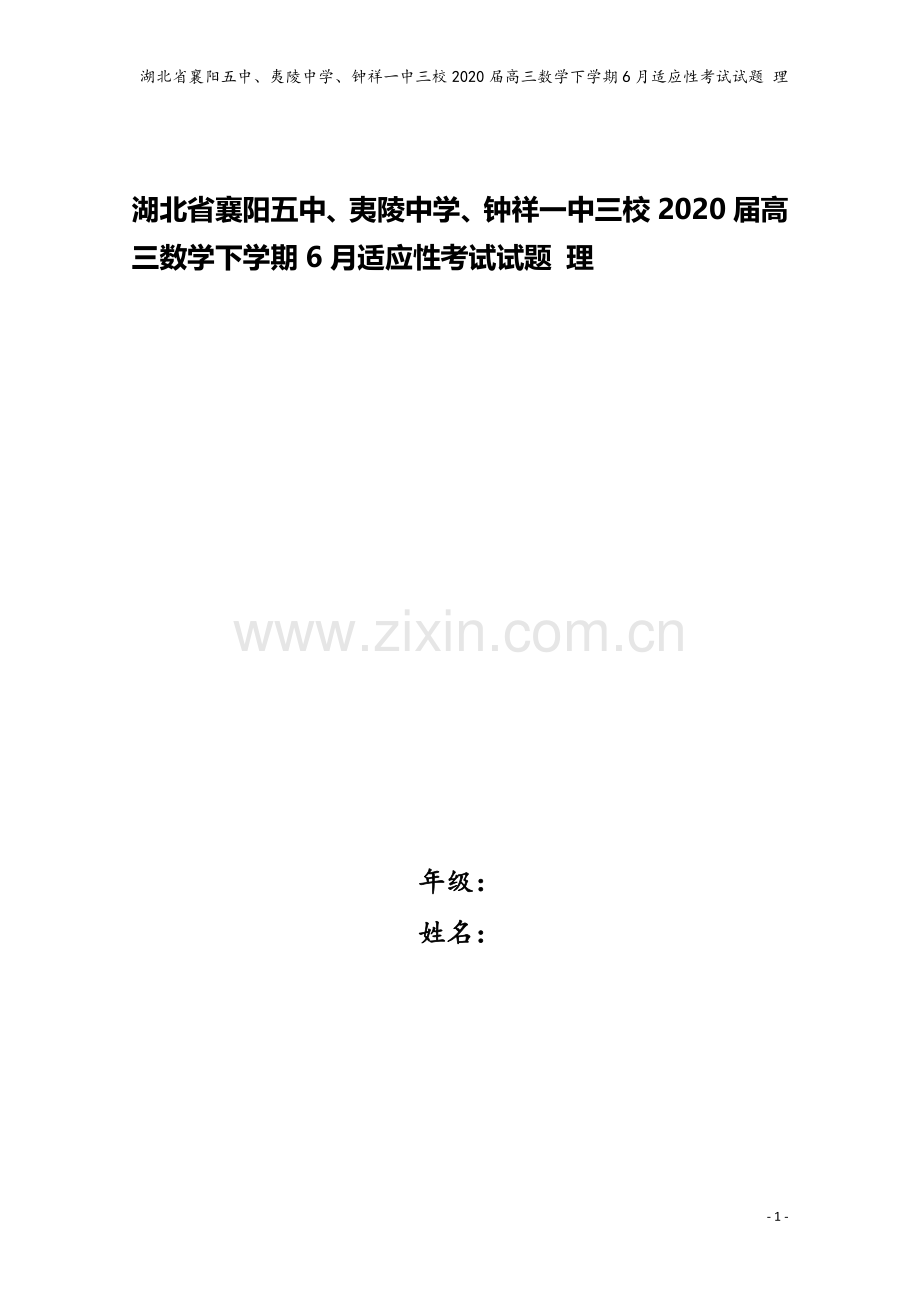 湖北省襄阳五中、夷陵中学、钟祥一中三校2020届高三数学下学期6月适应性考试试题-理.doc_第1页