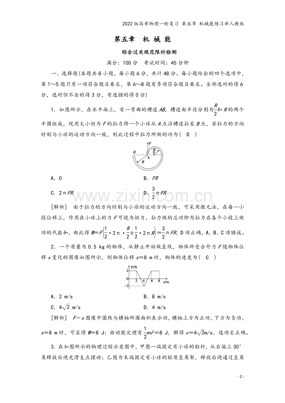 2022版高考物理一轮复习-第五章-机械能练习新人教版.doc_第2页