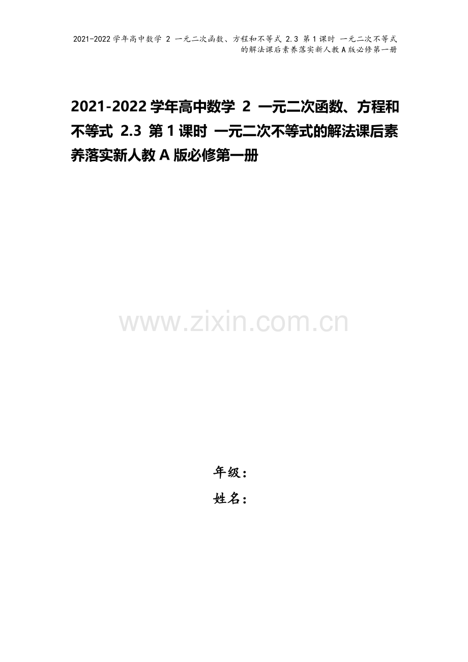 2021-2022学年高中数学-2-一元二次函数、方程和不等式-2.3-第1课时-一元二次不等式的解.doc_第1页