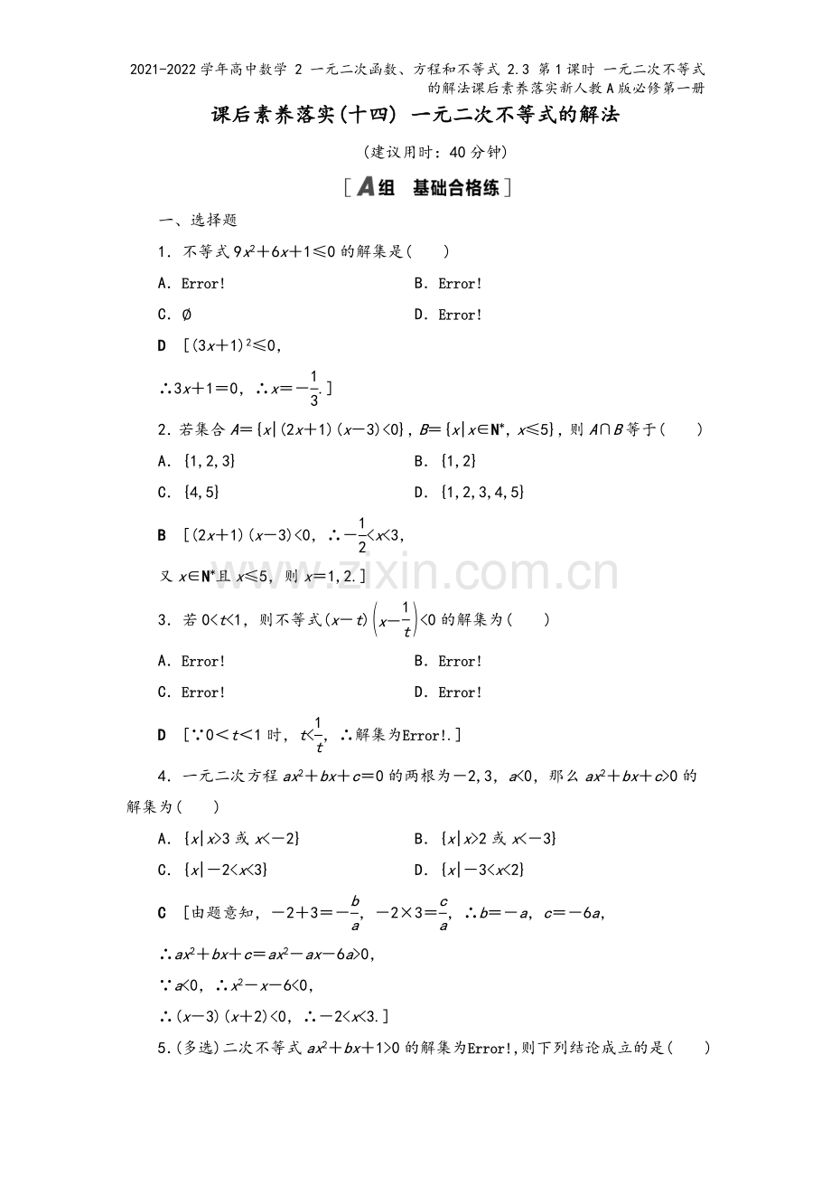 2021-2022学年高中数学-2-一元二次函数、方程和不等式-2.3-第1课时-一元二次不等式的解.doc_第2页