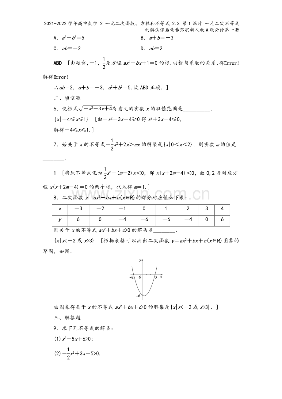 2021-2022学年高中数学-2-一元二次函数、方程和不等式-2.3-第1课时-一元二次不等式的解.doc_第3页