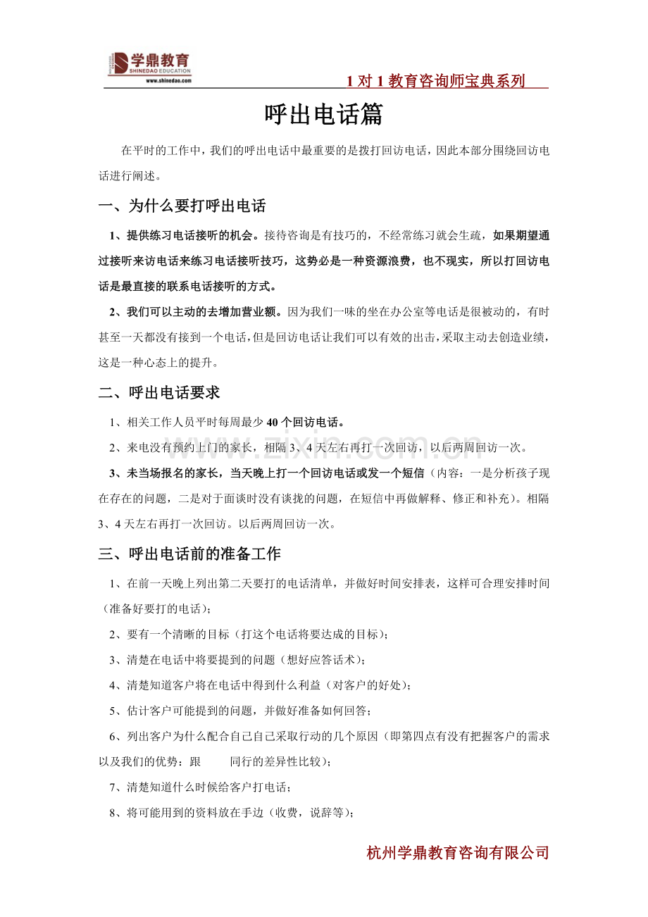 1对1教育咨询师宝典之电话陌拜篇.doc_第1页