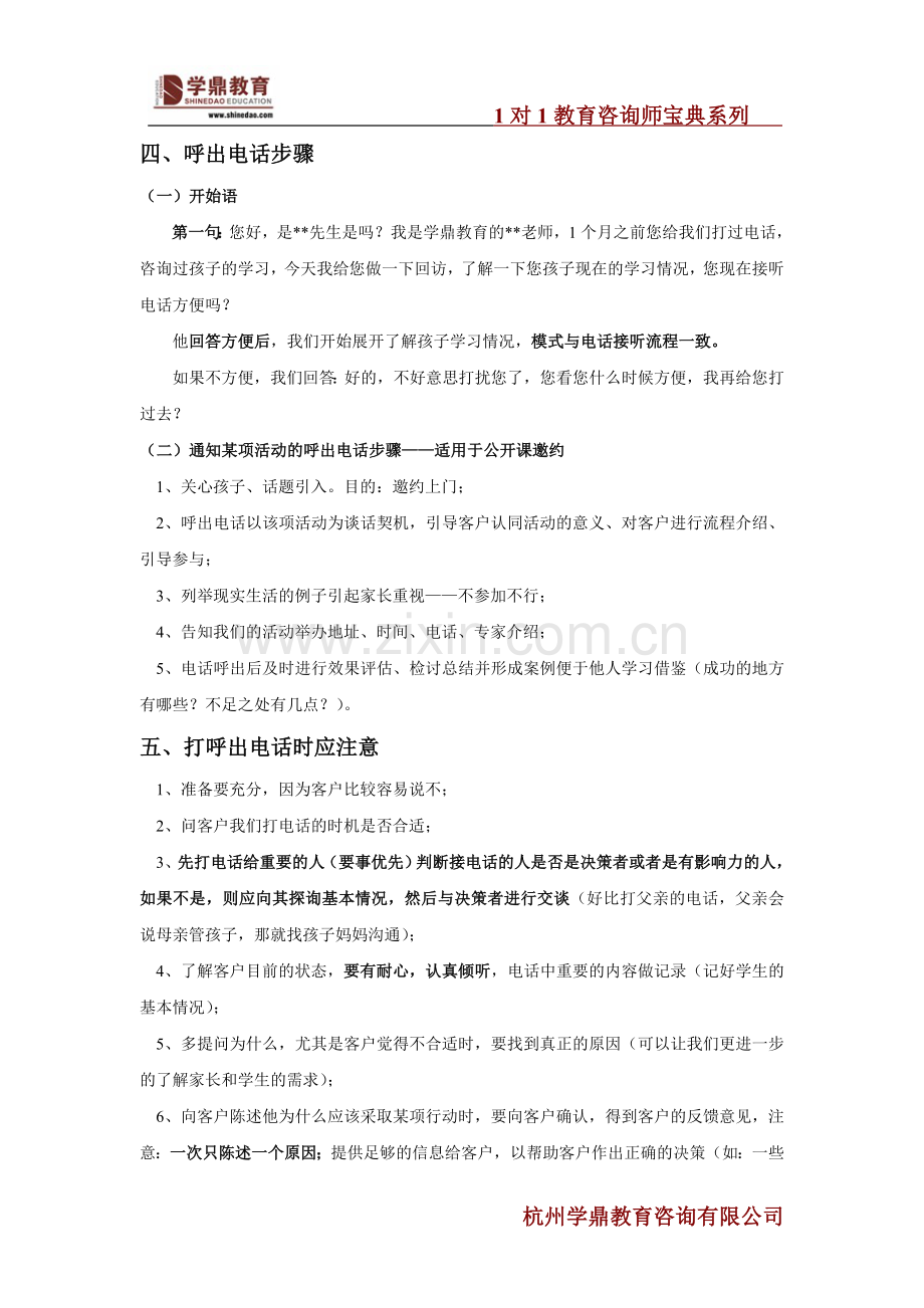 1对1教育咨询师宝典之电话陌拜篇.doc_第2页