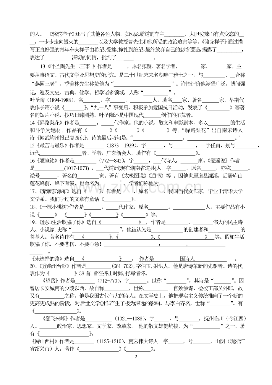 2018年部编新版人教版七年级下册语文文学常识练习(含答案).doc_第2页