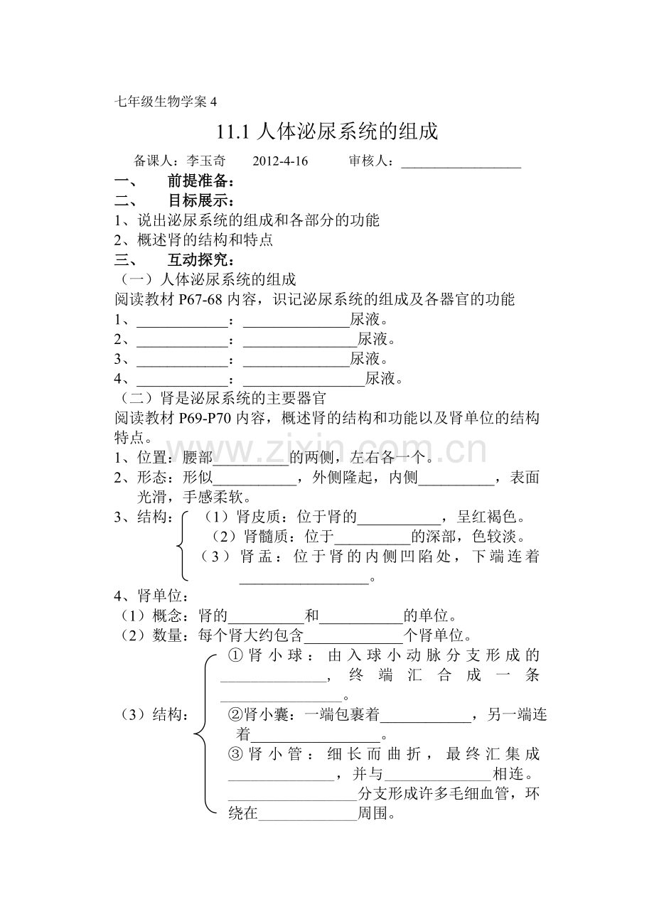 第11章第1节人体泌尿系统的组成导学案.doc_第1页