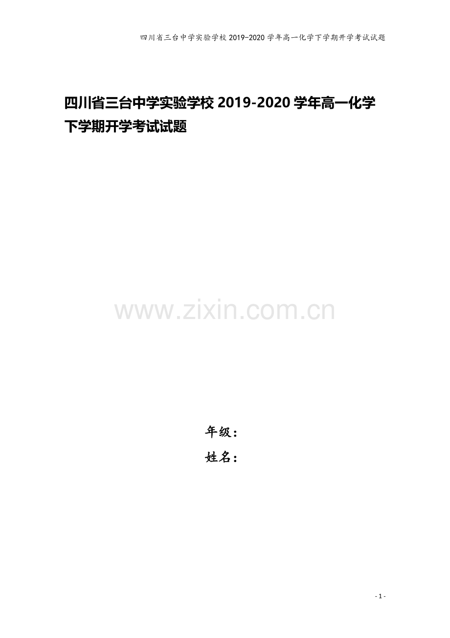 四川省三台中学实验学校2019-2020学年高一化学下学期开学考试试题.doc_第1页