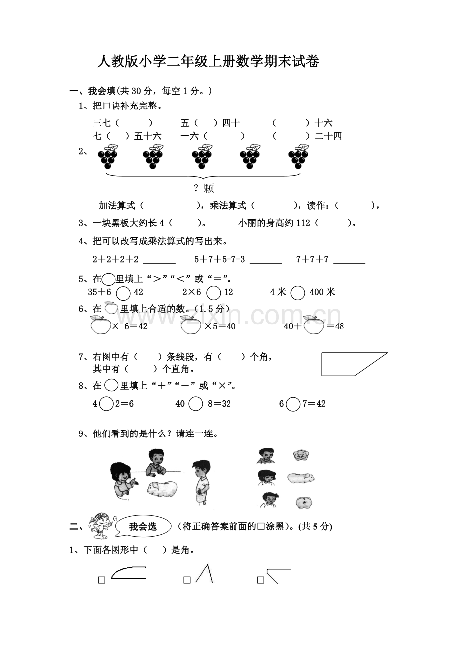 人教版小学二年级上册数学期末试卷.doc_第1页