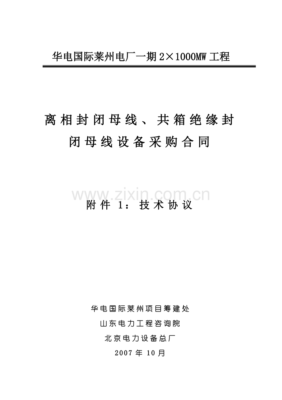 封闭母线、共箱母线技术协议.doc_第1页