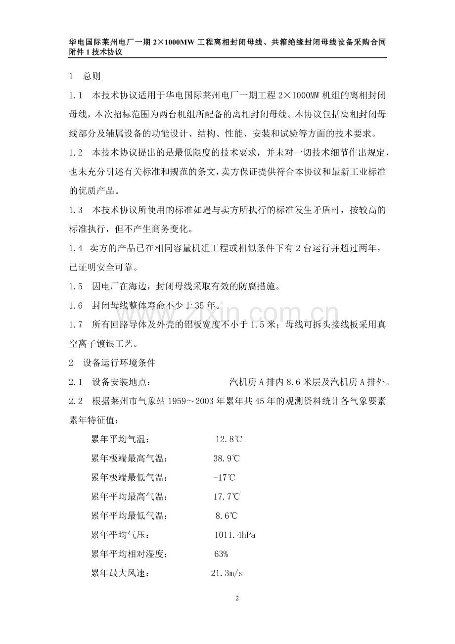 封闭母线、共箱母线技术协议.doc_第3页