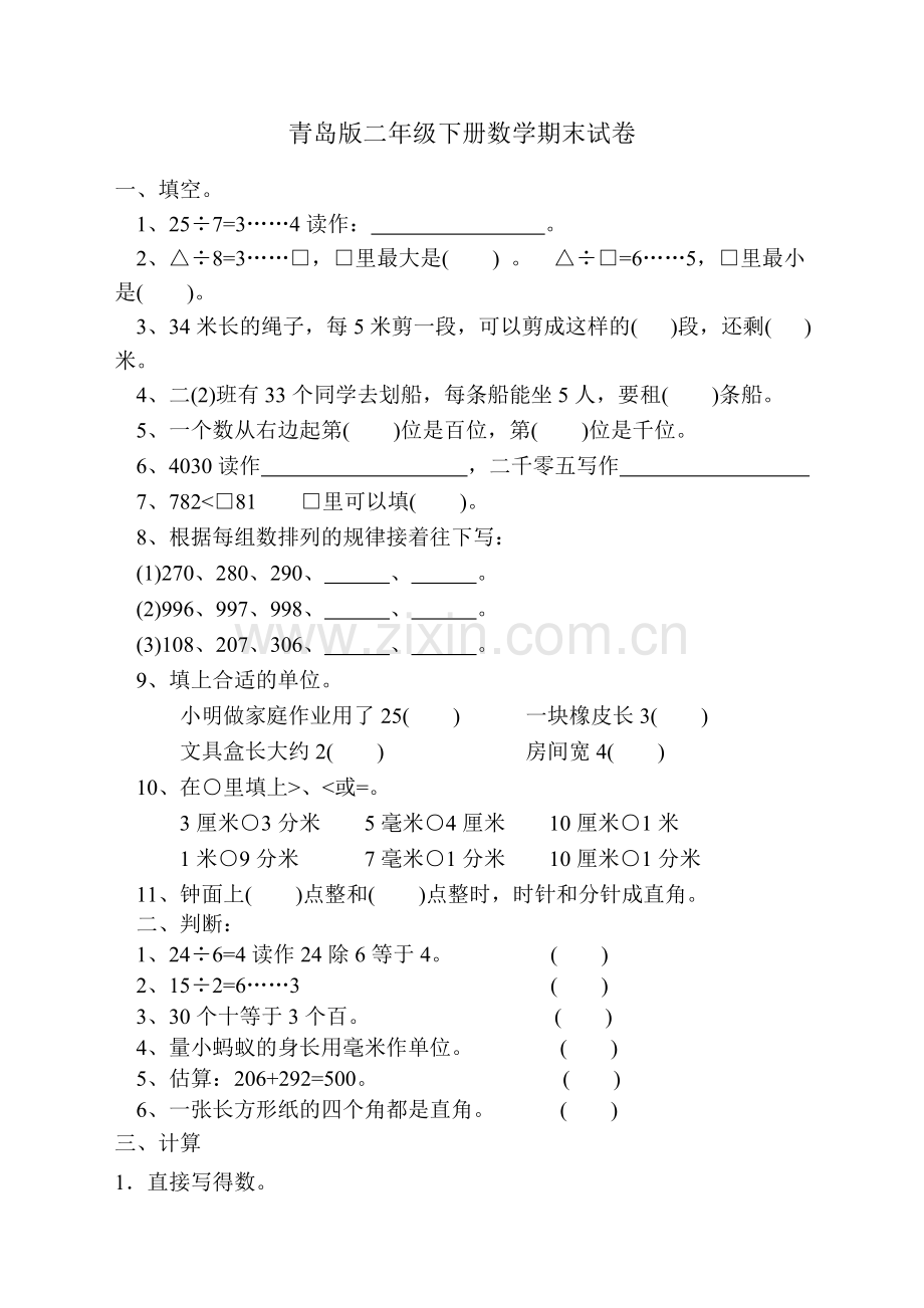 二年级下册数学期末测试卷.doc_第1页