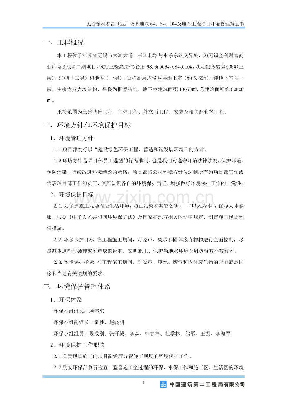 项目环境管理计划书.doc_第1页