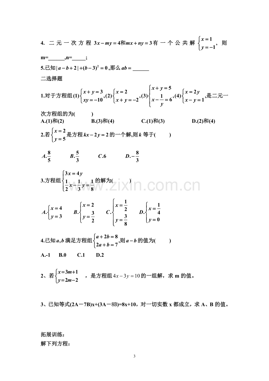 解二元一次方程组l练习题(1).doc_第3页