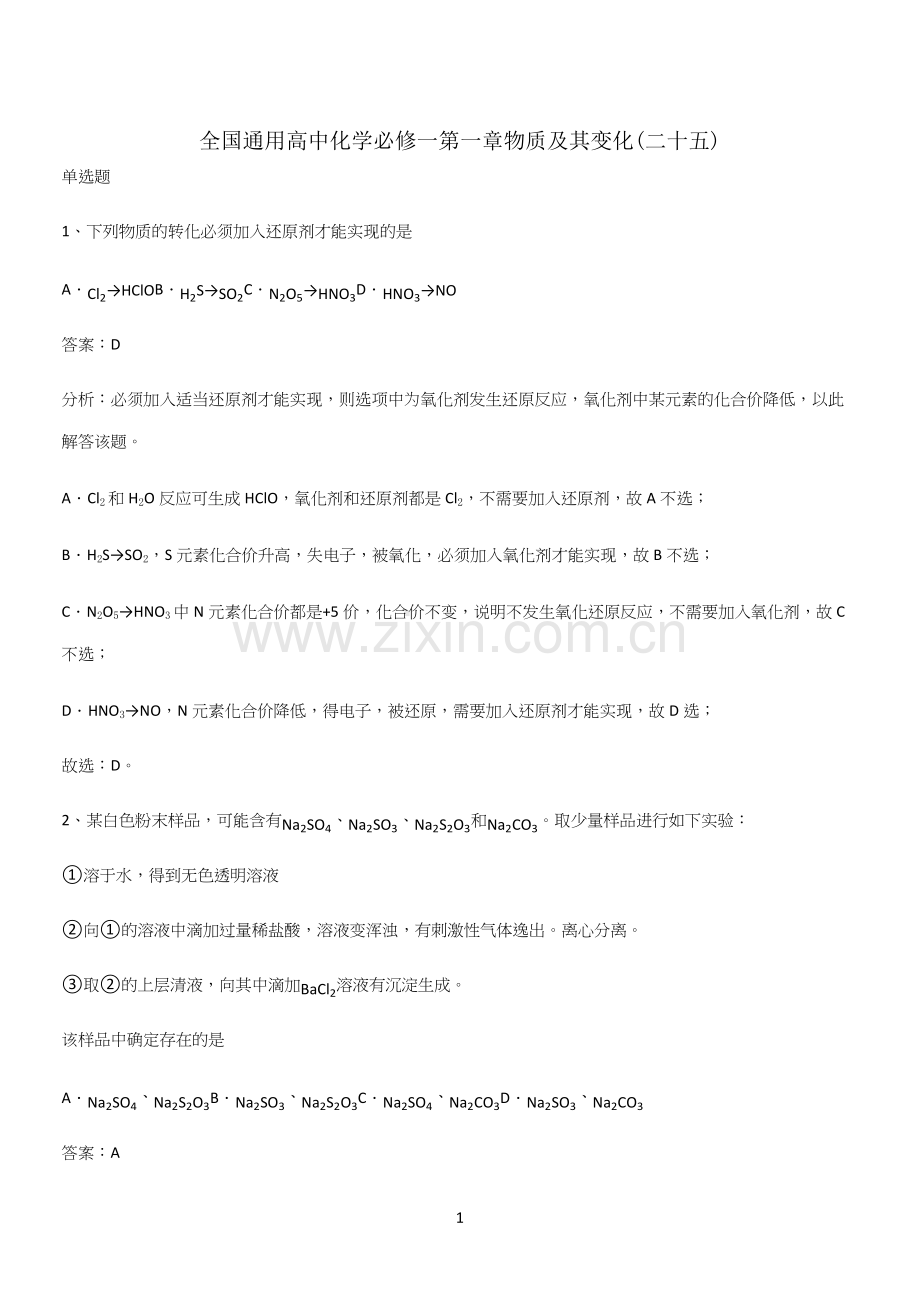 全国通用高中化学必修一第一章物质及其变化(二十五).docx_第1页