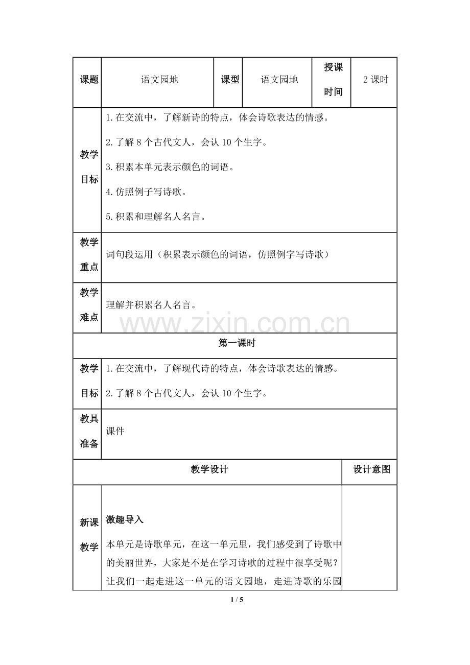 四年级语文下册教案《语文园地三》(第一课时)部编本.doc_第1页