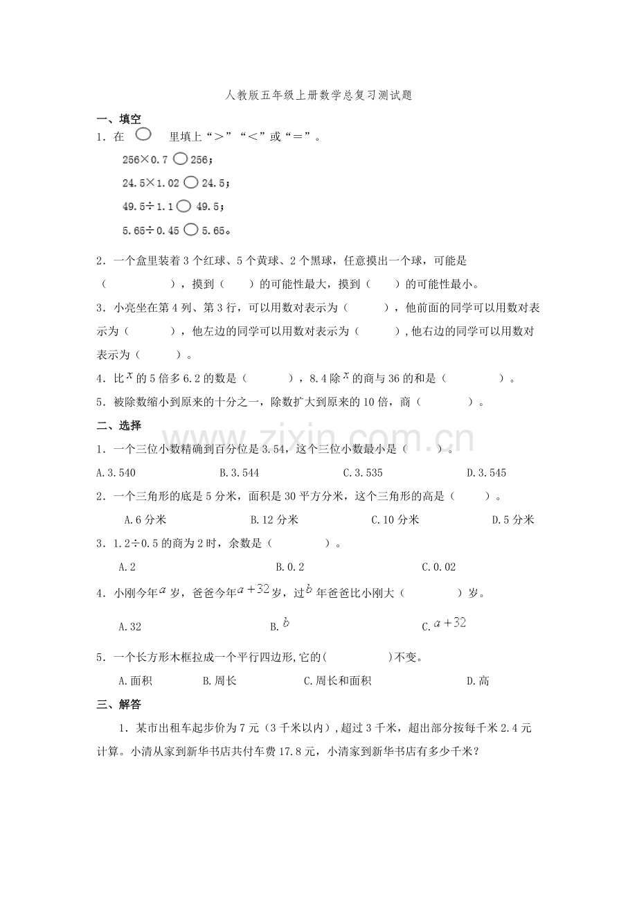 人教版数学五年级上册总复习练习题.doc_第1页