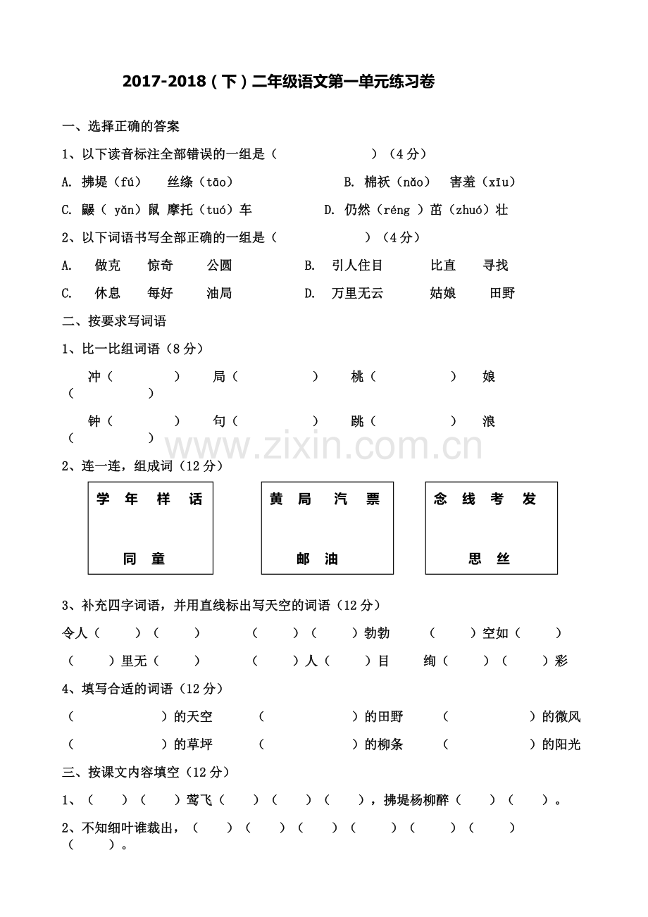 部编本小学语文二年级下册第一单元测试卷.doc_第1页