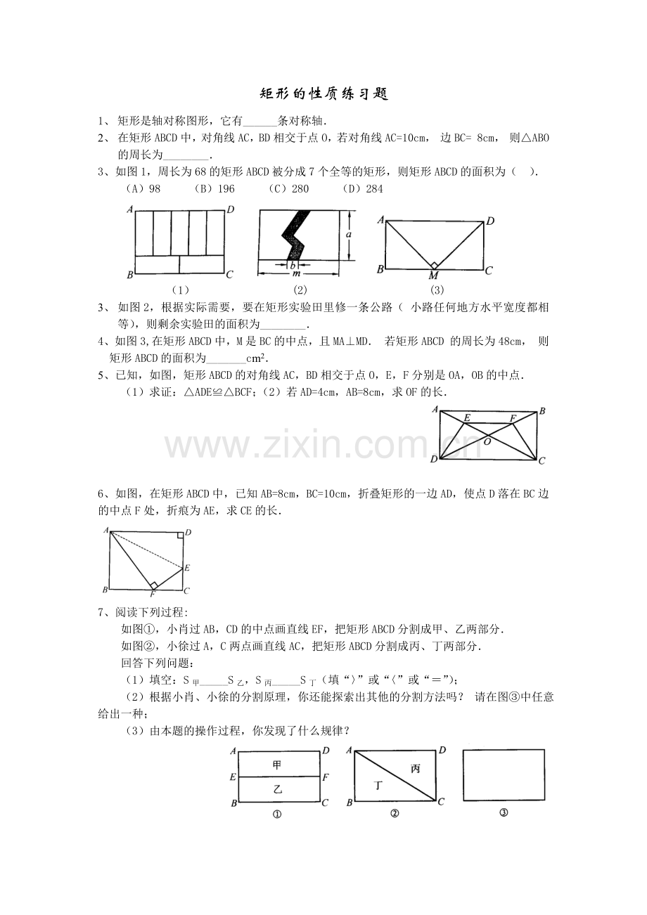 矩形性质练习题.doc_第1页