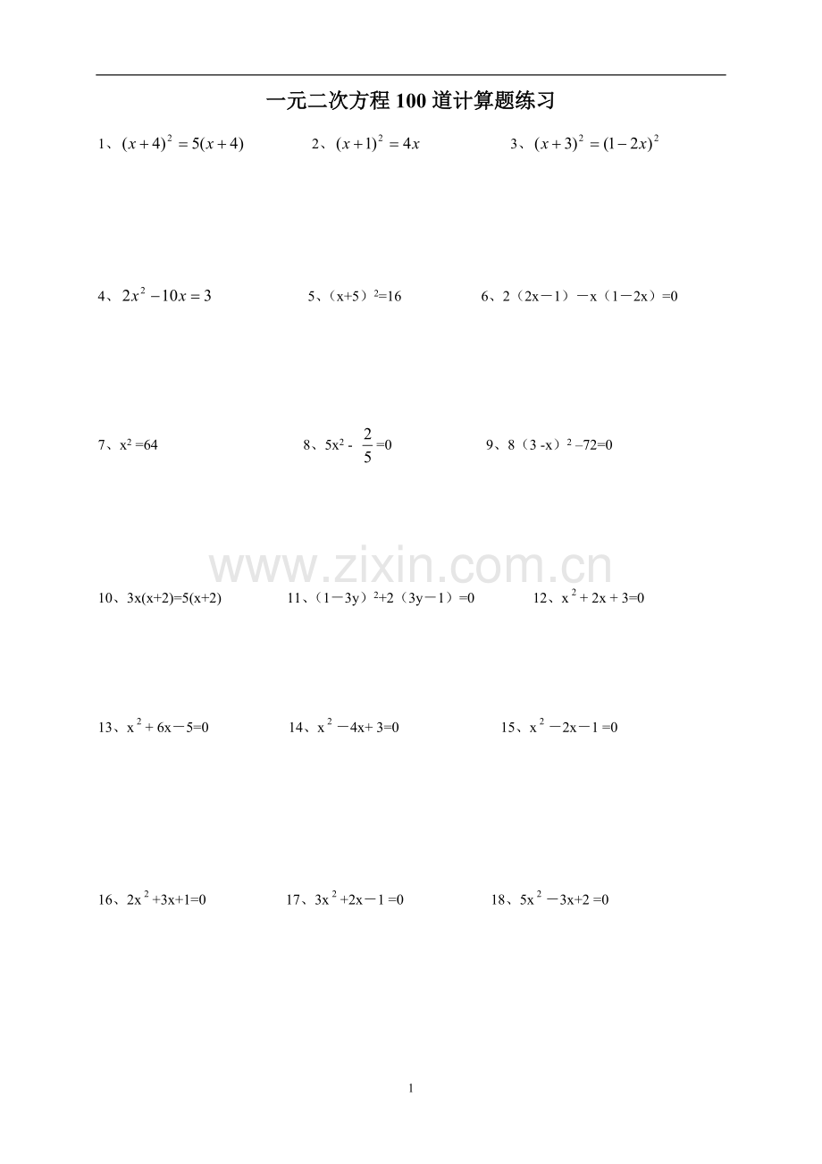 2017年11月一元二次方程100道计算题练习(附答案).doc_第1页