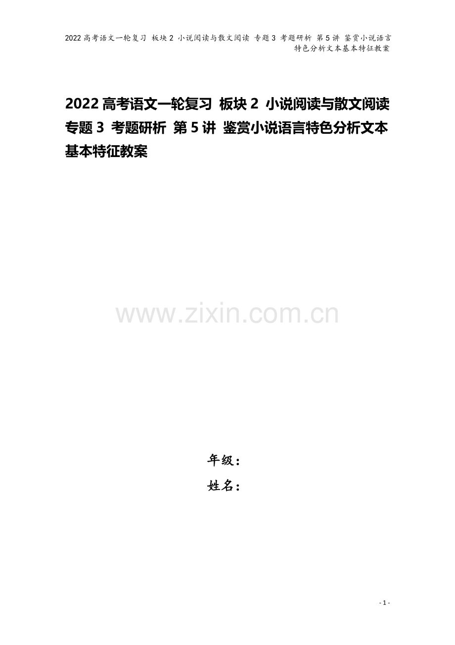 2022高考语文一轮复习-板块2-小说阅读与散文阅读-专题3-考题研析-第5讲-鉴赏小说语言特色分析.doc_第1页