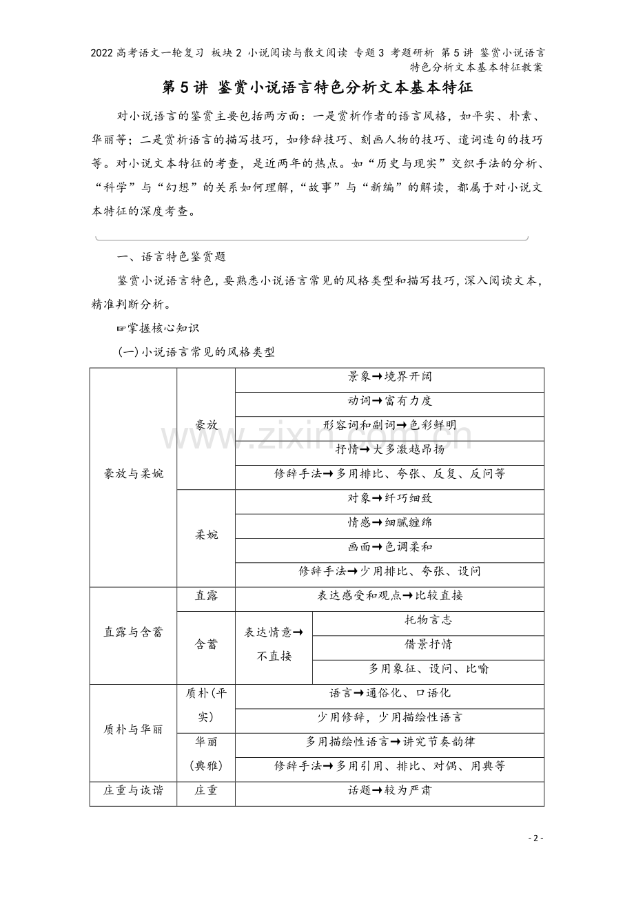 2022高考语文一轮复习-板块2-小说阅读与散文阅读-专题3-考题研析-第5讲-鉴赏小说语言特色分析.doc_第2页