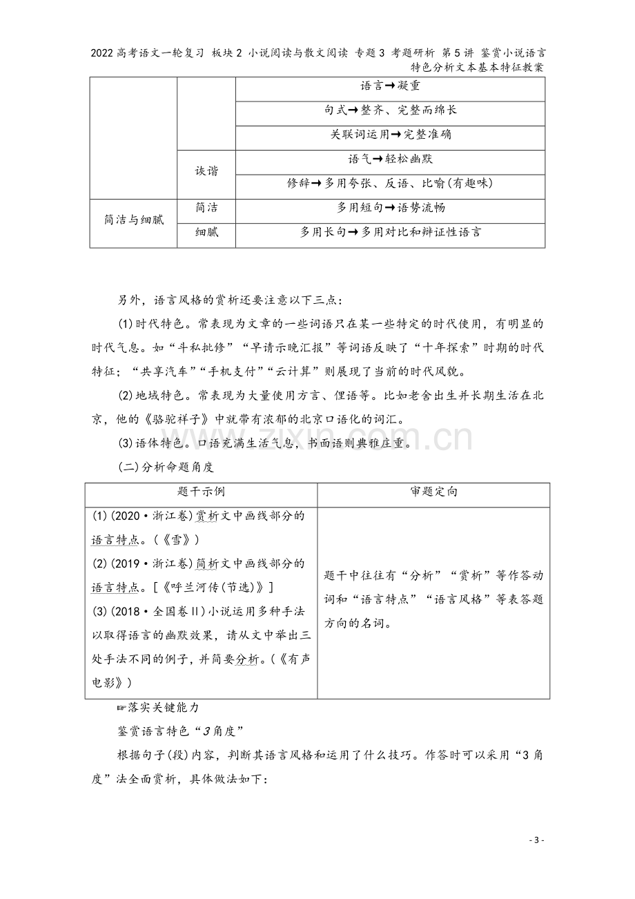 2022高考语文一轮复习-板块2-小说阅读与散文阅读-专题3-考题研析-第5讲-鉴赏小说语言特色分析.doc_第3页