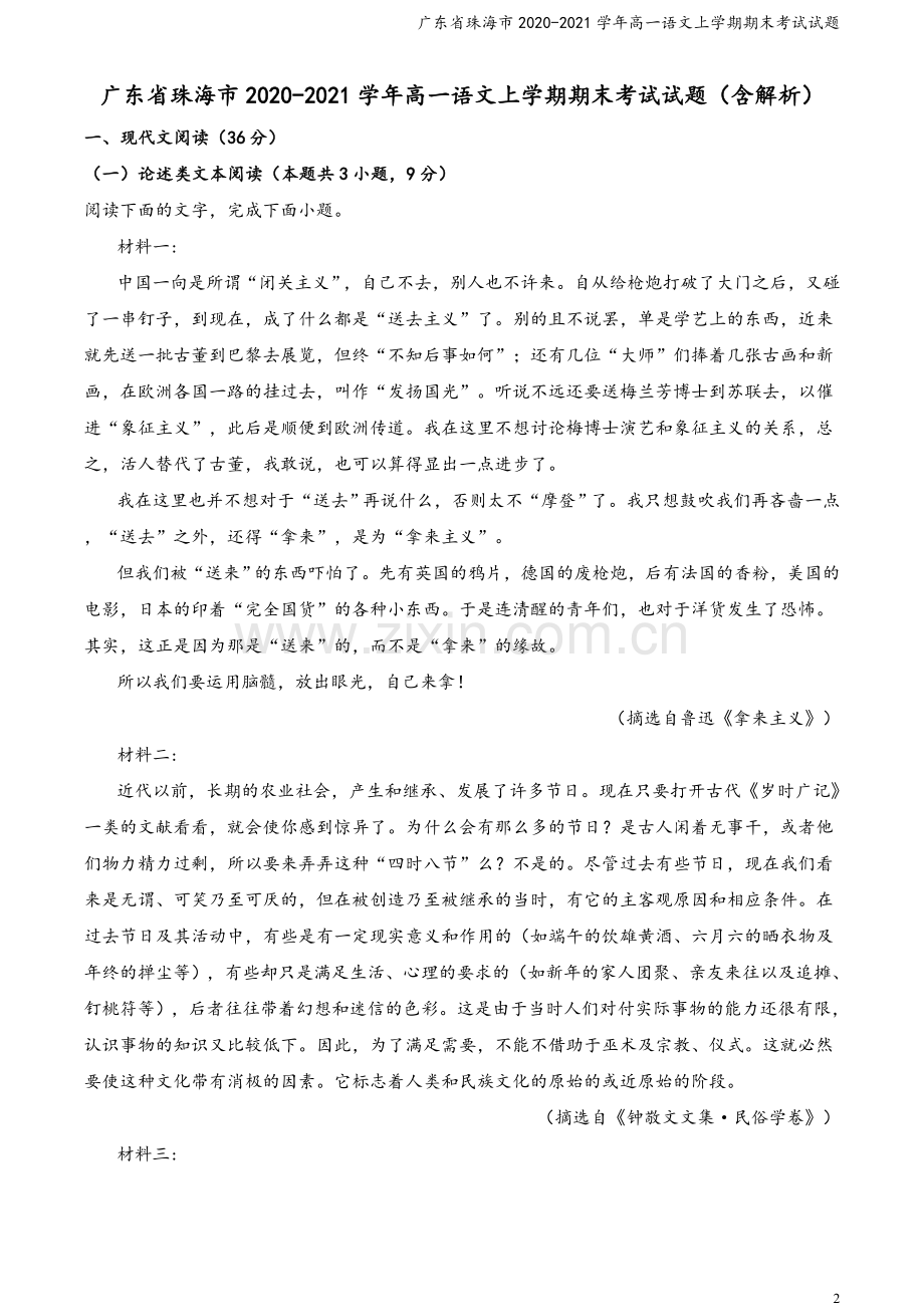 广东省珠海市2020-2021学年高一语文上学期期末考试试题.doc_第2页