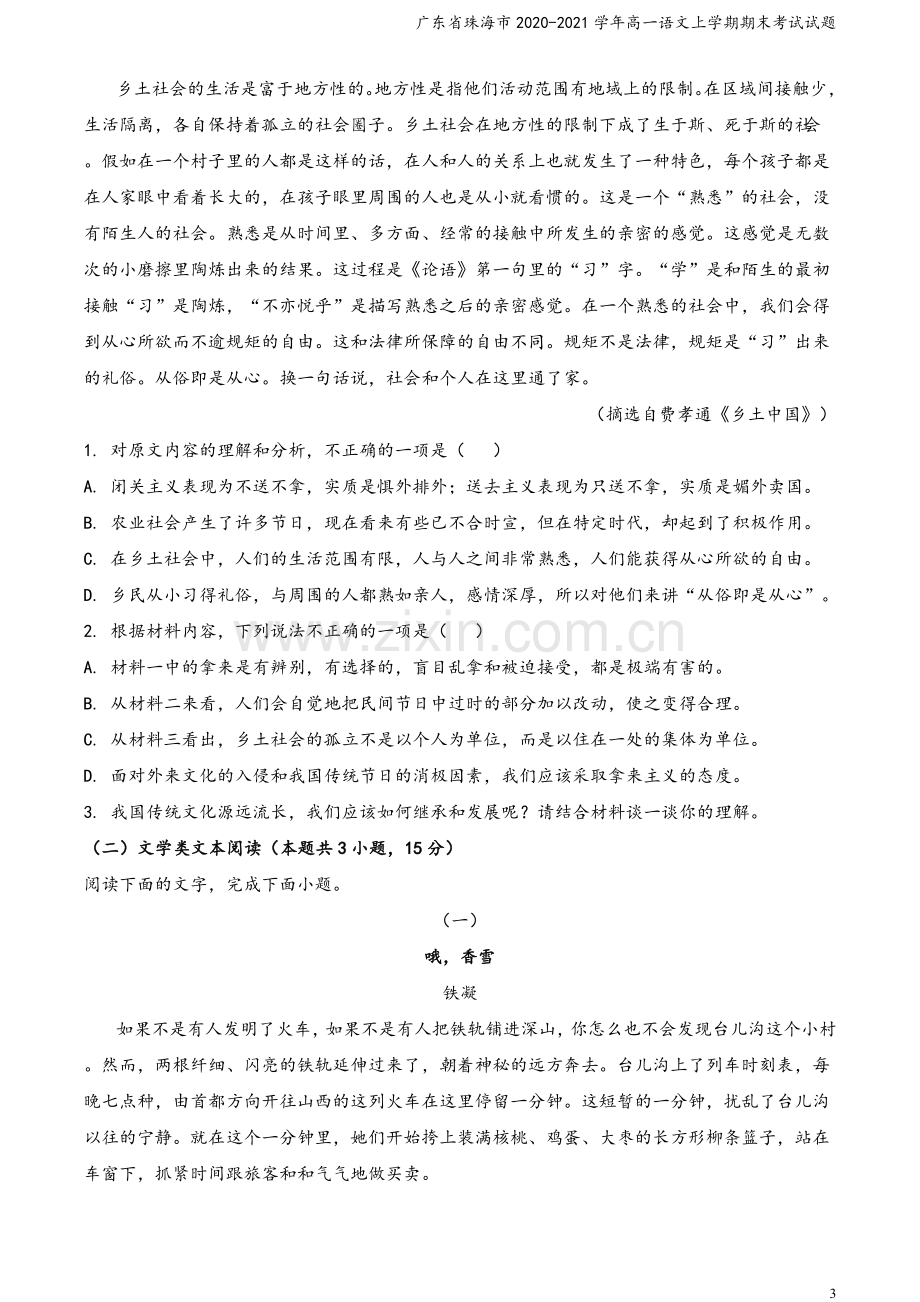 广东省珠海市2020-2021学年高一语文上学期期末考试试题.doc_第3页