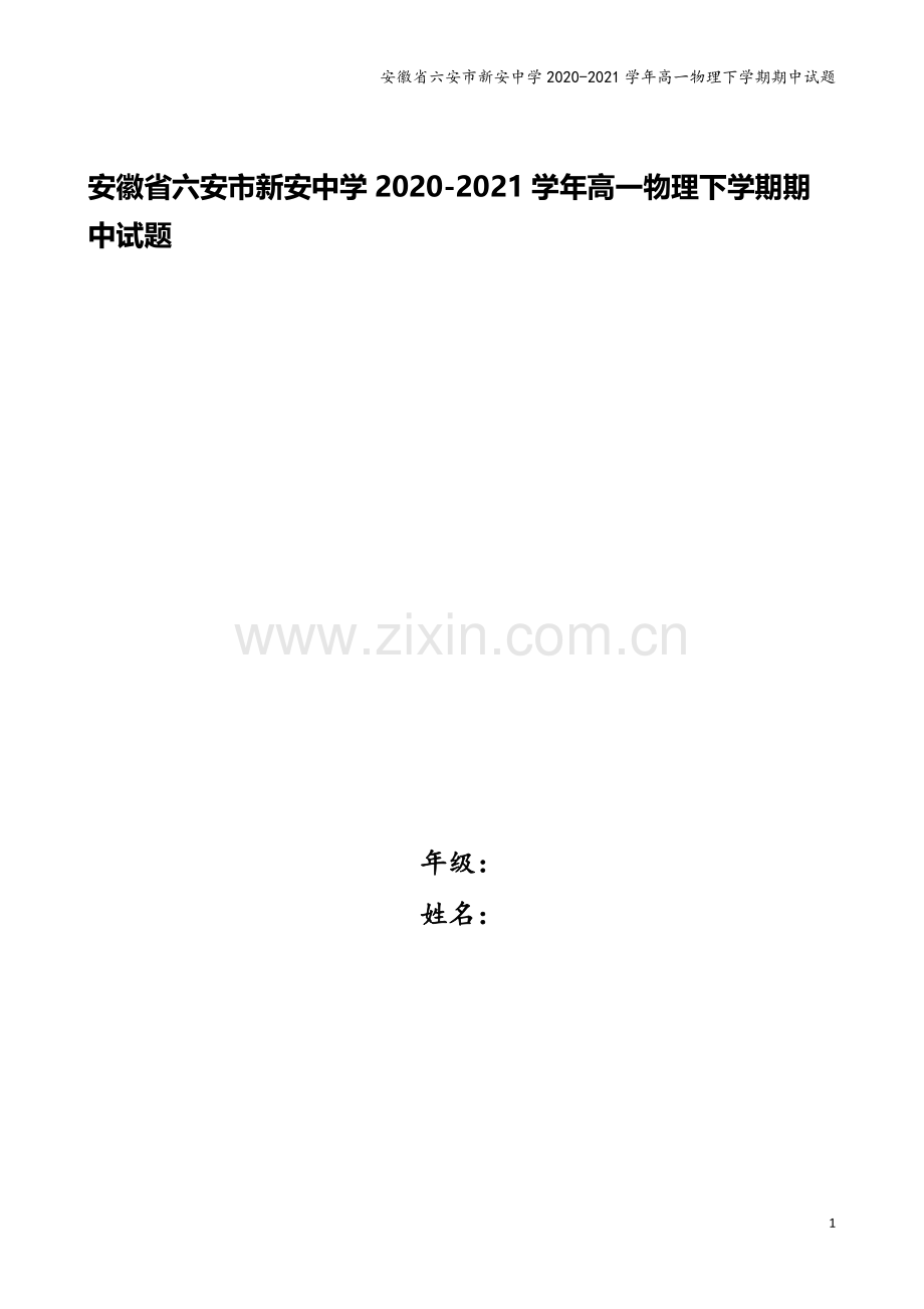 安徽省六安市新安中学2020-2021学年高一物理下学期期中试题.doc_第1页