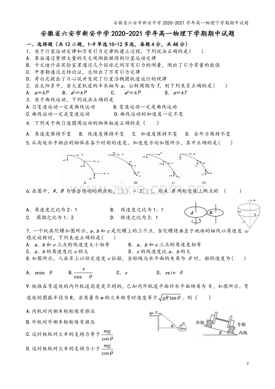 安徽省六安市新安中学2020-2021学年高一物理下学期期中试题.doc_第2页