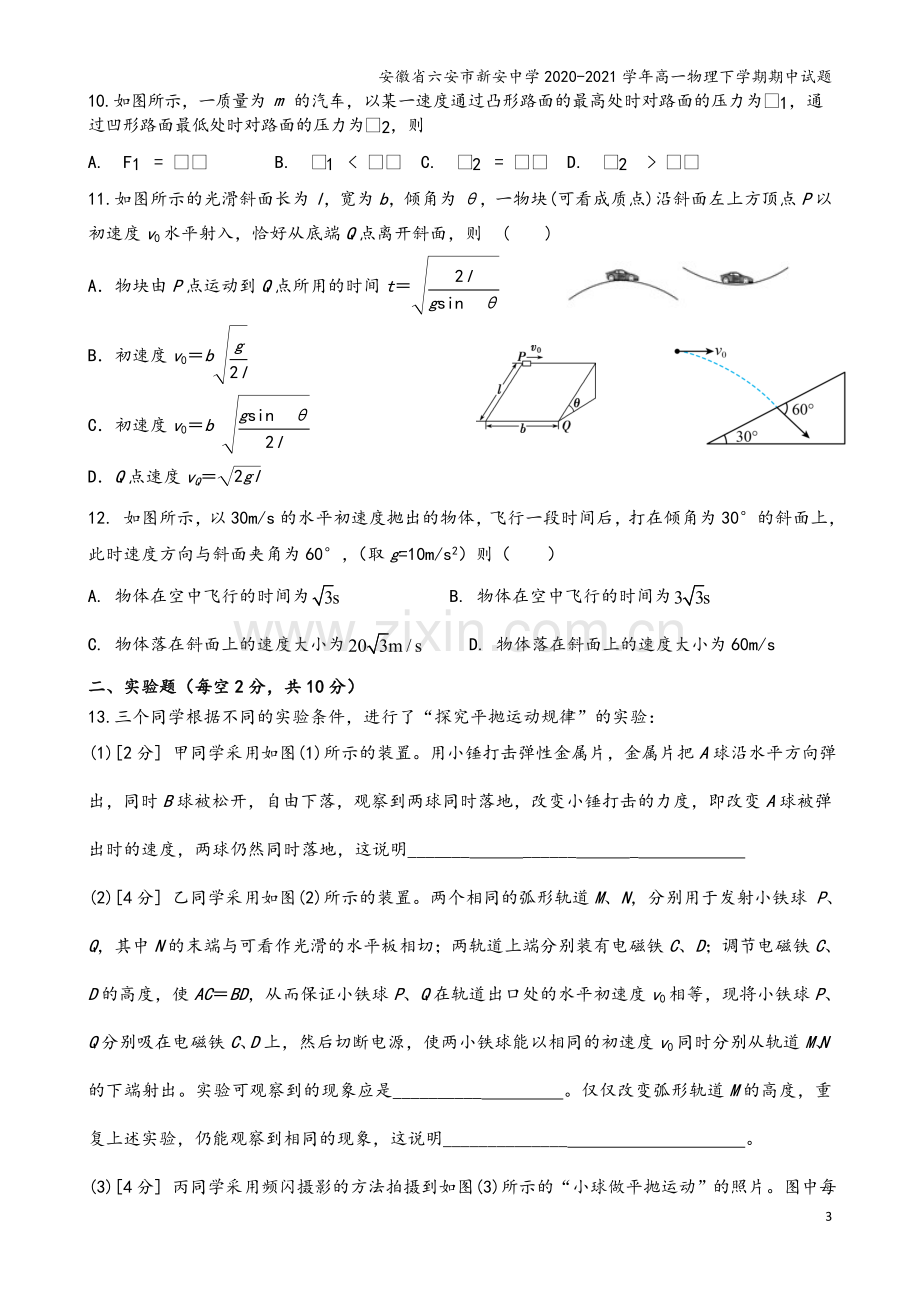 安徽省六安市新安中学2020-2021学年高一物理下学期期中试题.doc_第3页