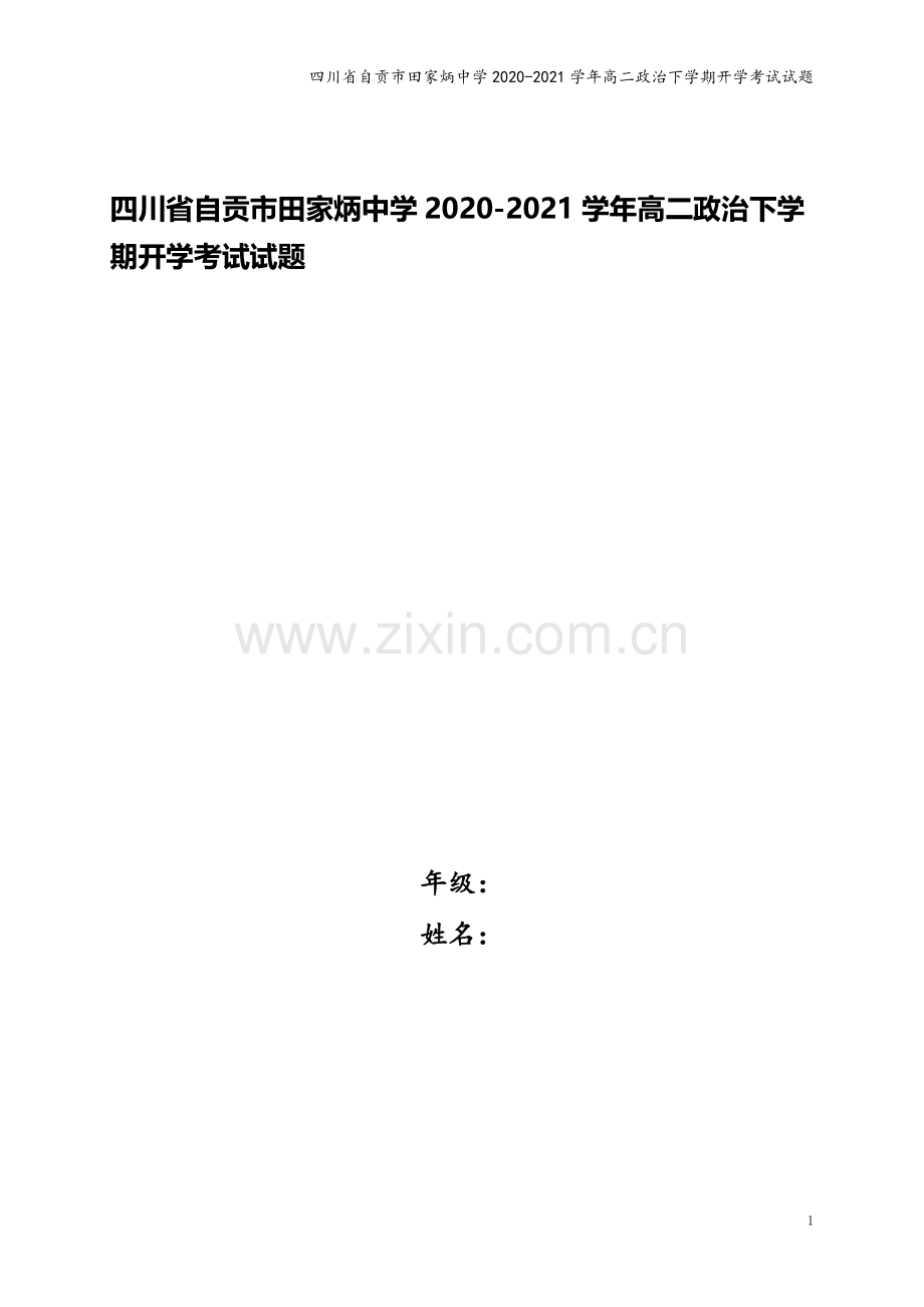 四川省自贡市田家炳中学2020-2021学年高二政治下学期开学考试试题.doc_第1页