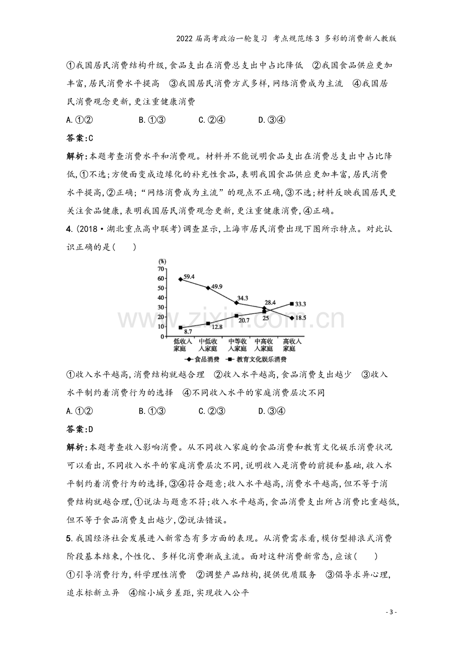 2022届高考政治一轮复习-考点规范练3-多彩的消费新人教版.docx_第3页