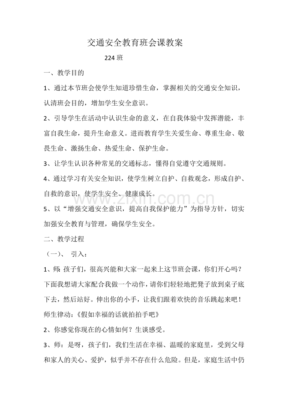 交通安全教育班会课教案.doc_第1页