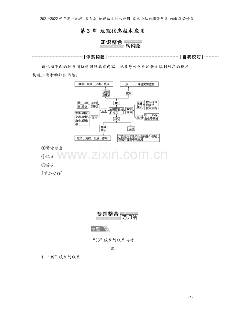 2021-2022学年高中地理-第3章-地理信息技术应用-章末小结与测评学案-湘教版必修3.doc_第2页