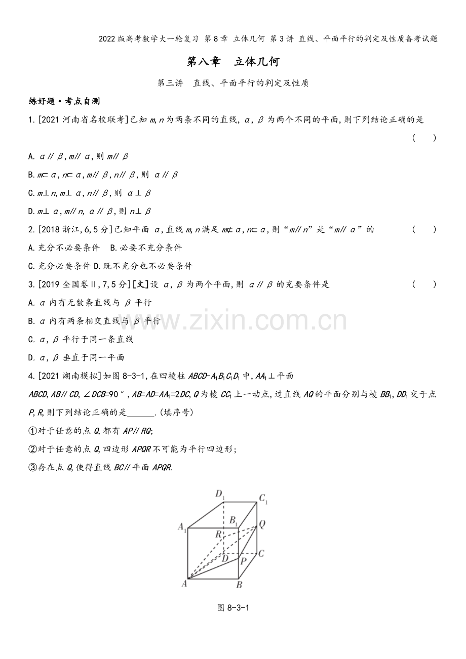 2022版高考数学大一轮复习-第8章-立体几何-第3讲-直线、平面平行的判定及性质备考试题.docx_第2页