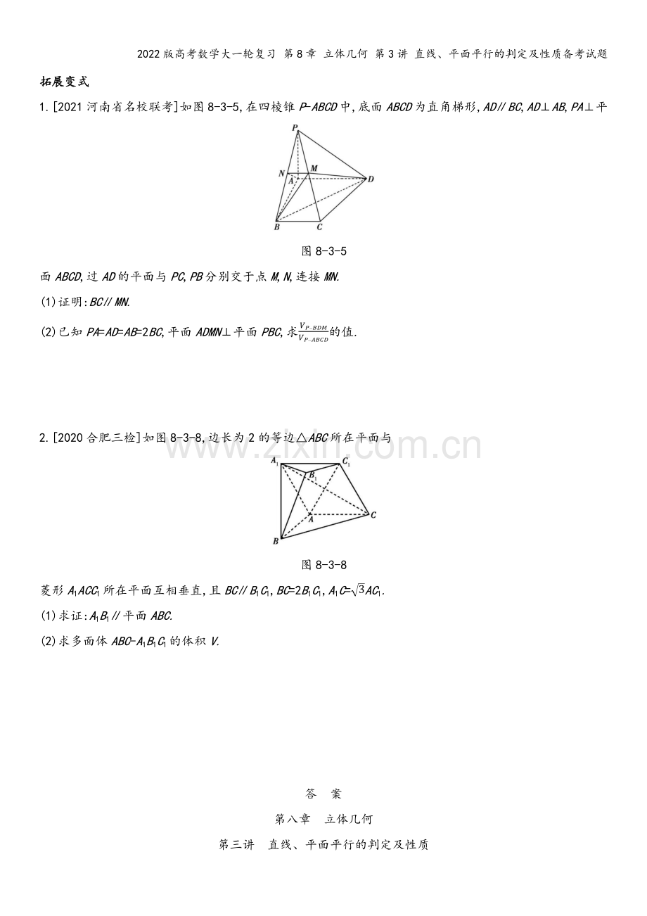 2022版高考数学大一轮复习-第8章-立体几何-第3讲-直线、平面平行的判定及性质备考试题.docx_第3页