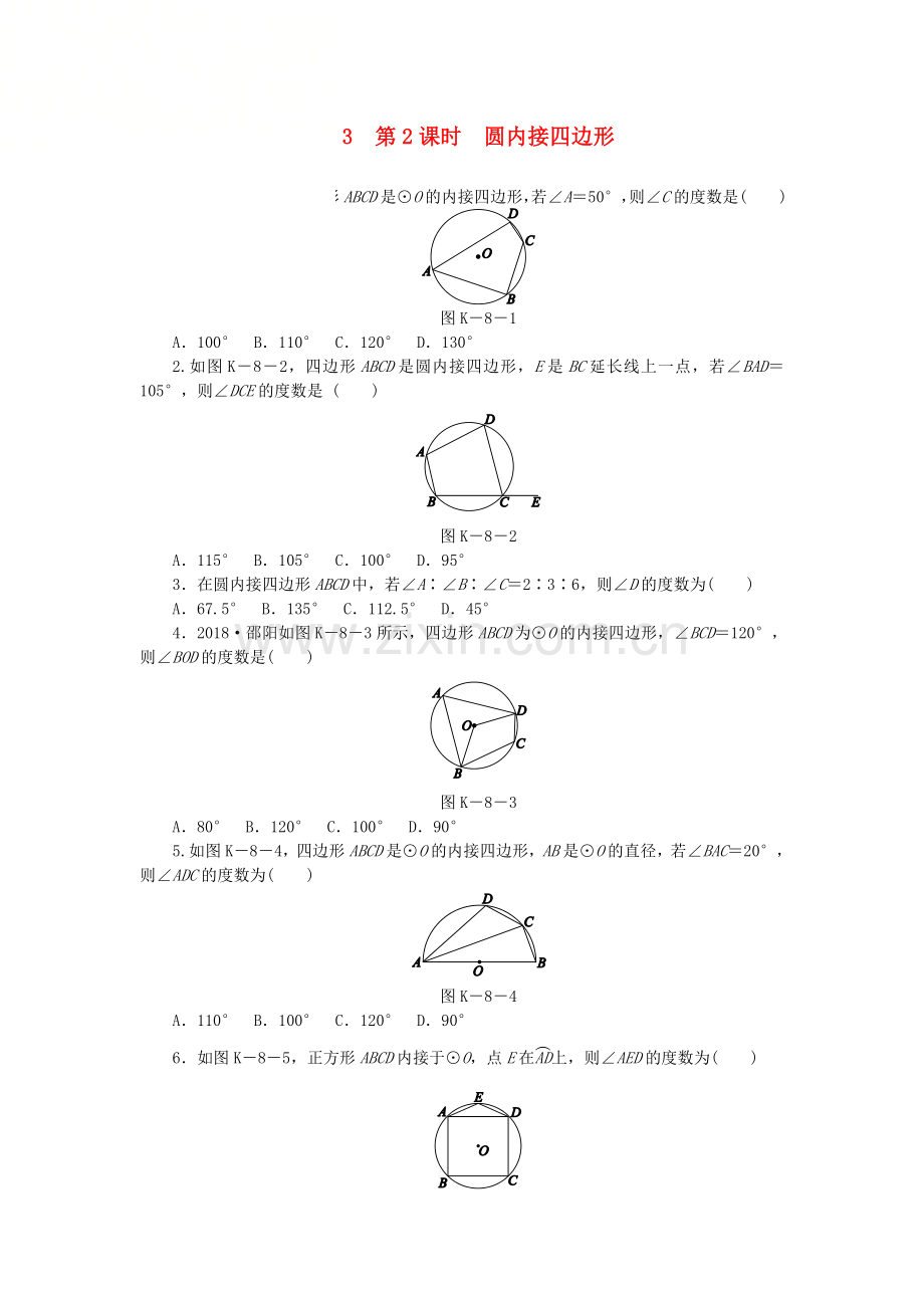 九年级数学下册第24章圆24.3圆周角第2课时圆内接四边形同步练习(含解析)沪科版.doc_第1页