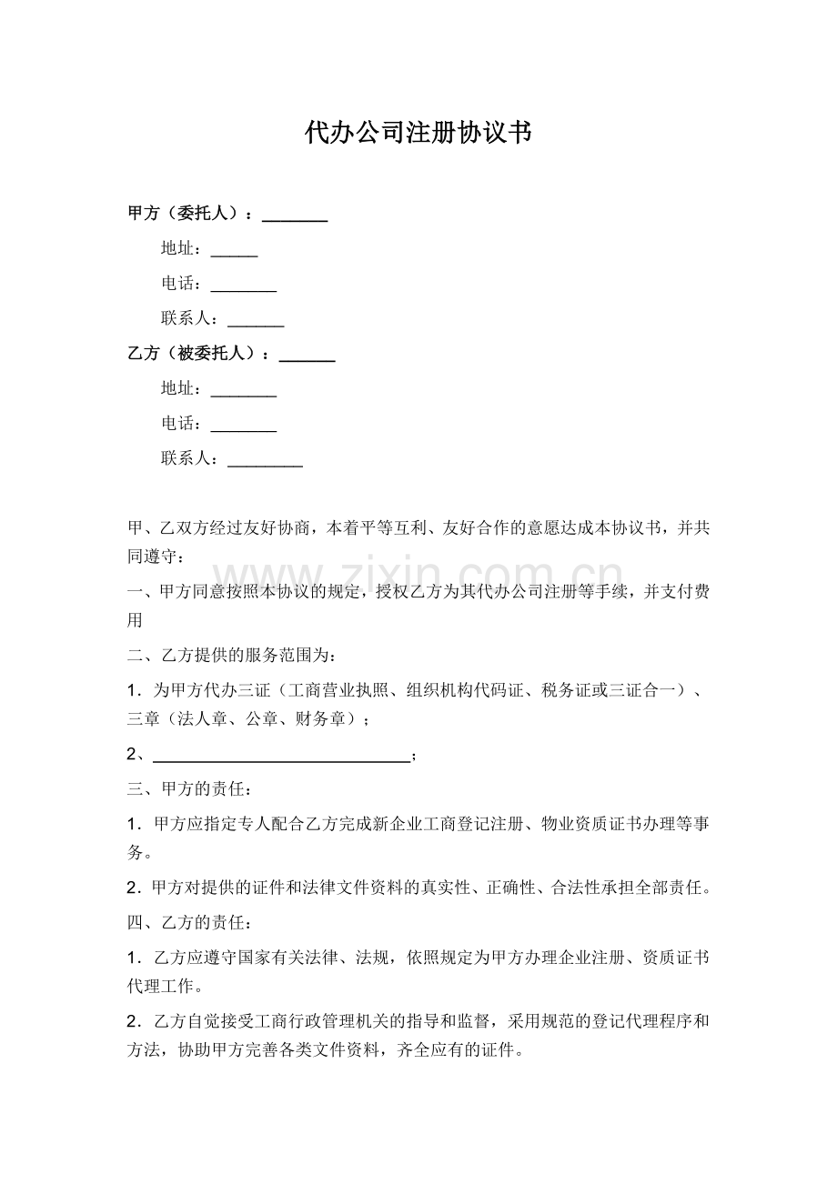 代办公司注册协议书.docx_第1页