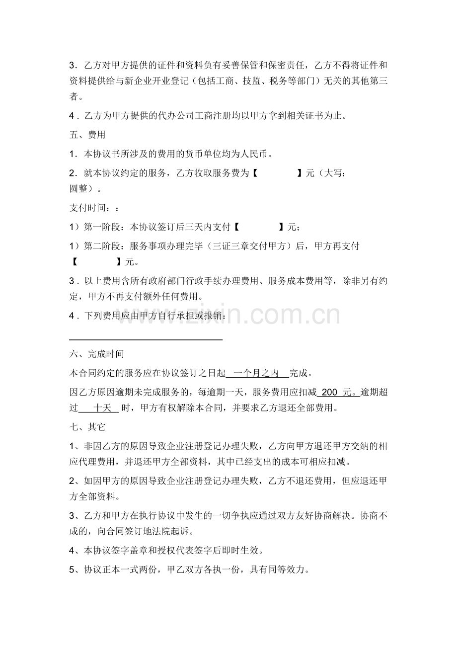 代办公司注册协议书.docx_第2页