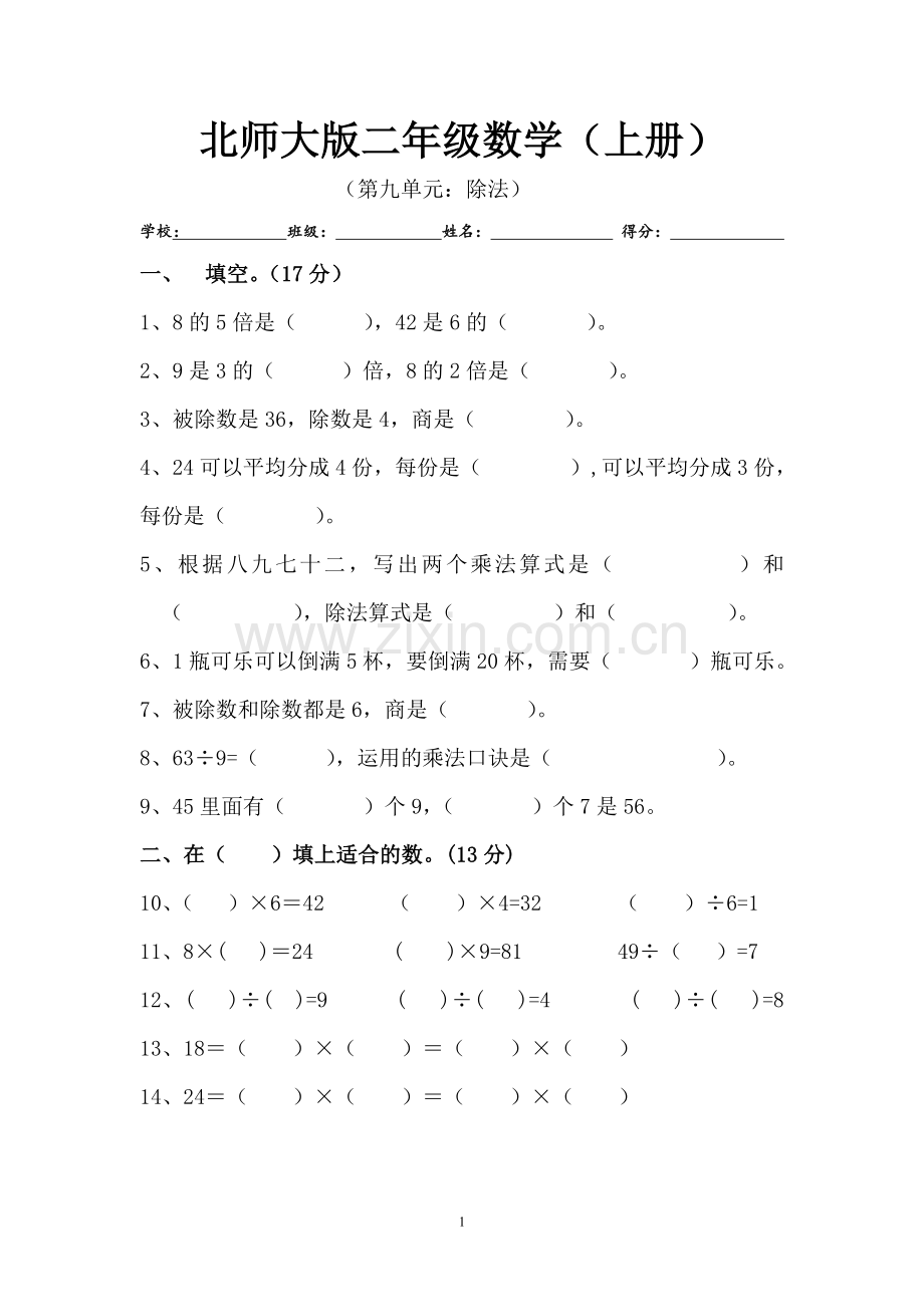 新北师大版小学数学二年级上册第九单元试卷.doc_第1页