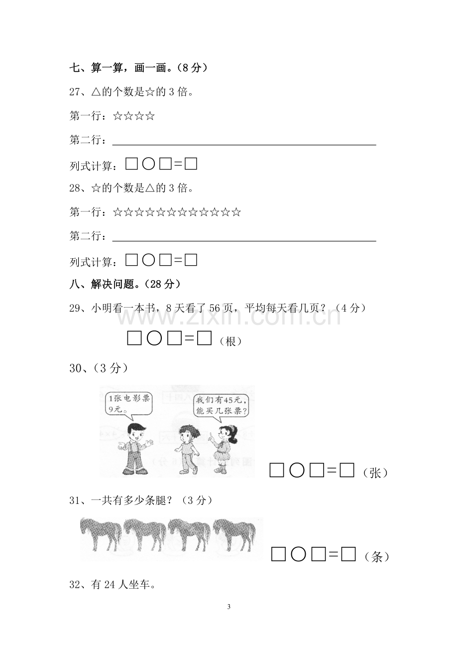 新北师大版小学数学二年级上册第九单元试卷.doc_第3页