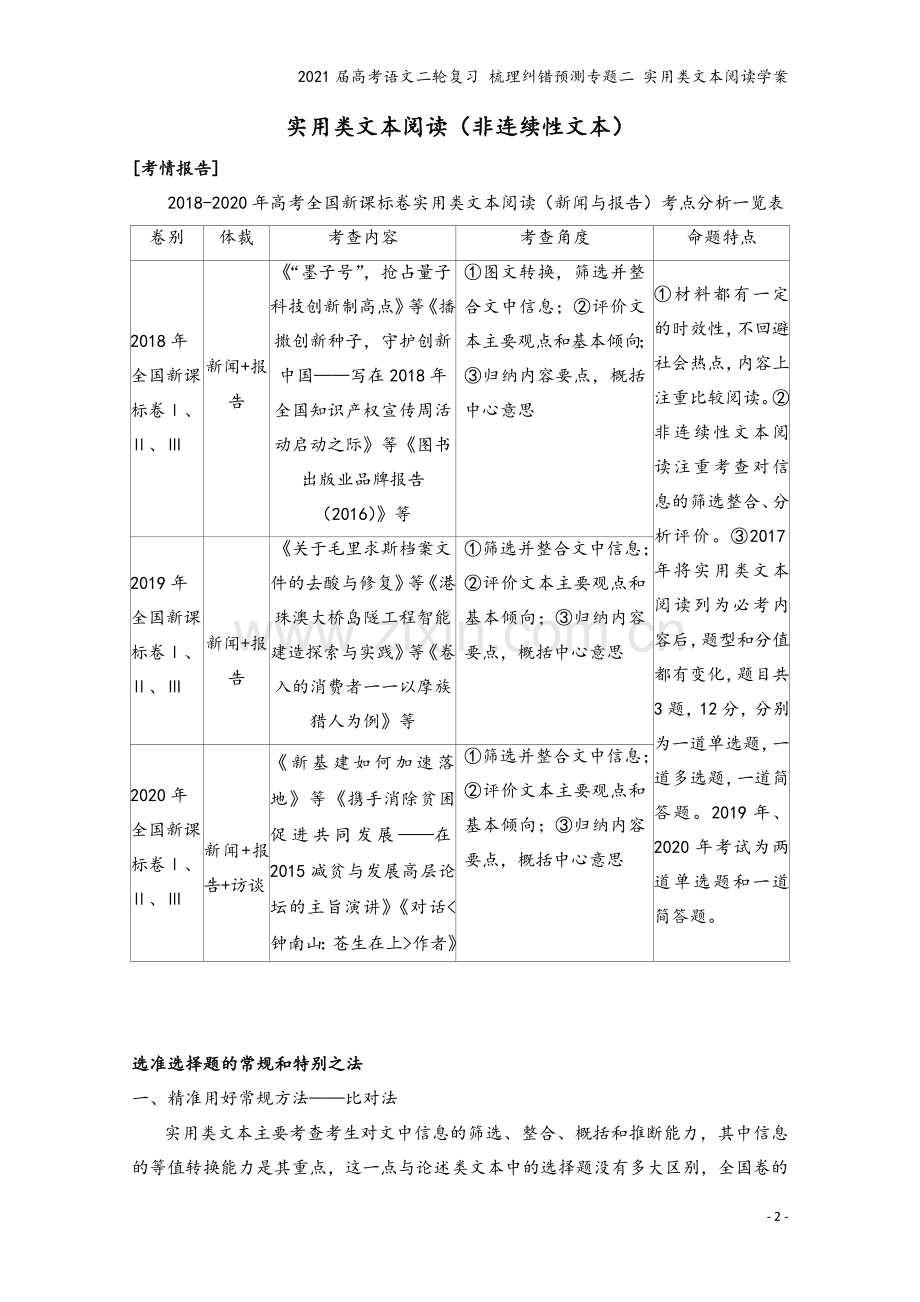 2021届高考语文二轮复习-梳理纠错预测专题二-实用类文本阅读学案.docx_第2页