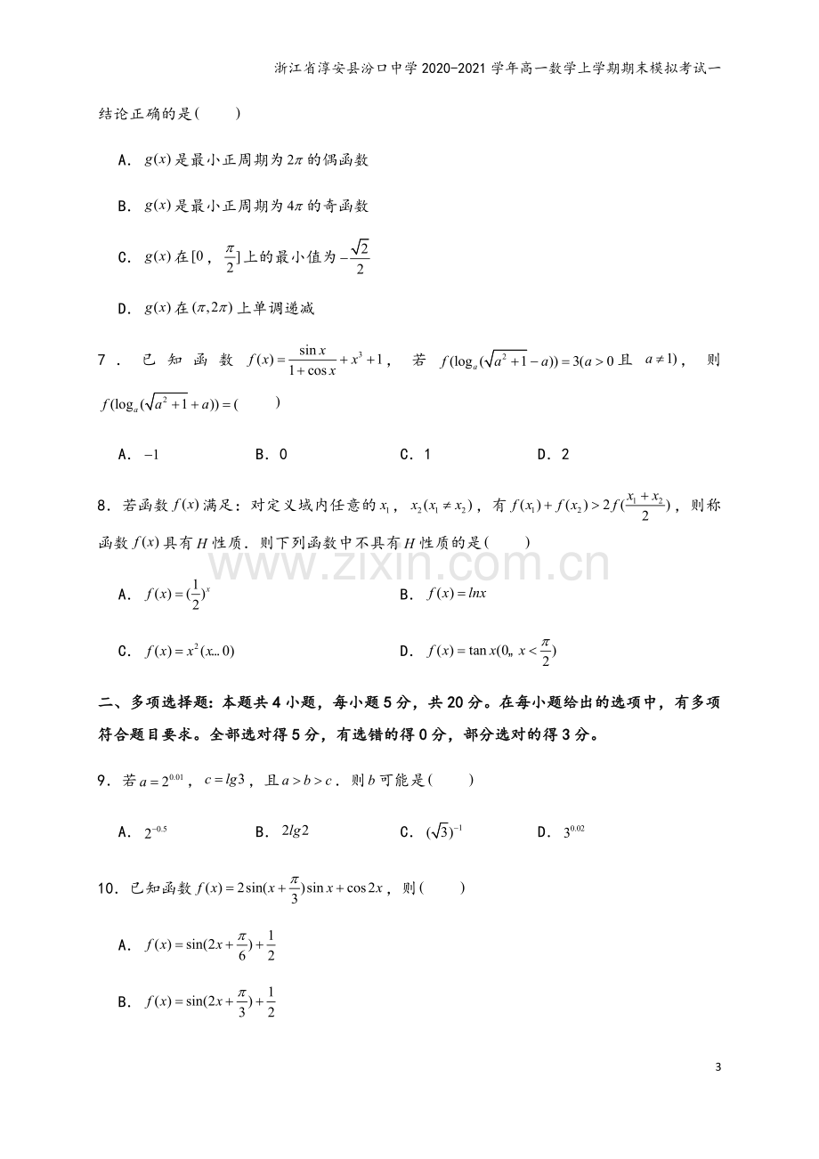 浙江省淳安县汾口中学2020-2021学年高一数学上学期期末模拟考试一.doc_第3页